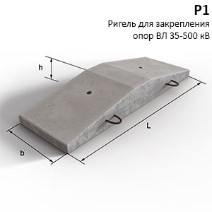 Р1 Ригель железобетонный