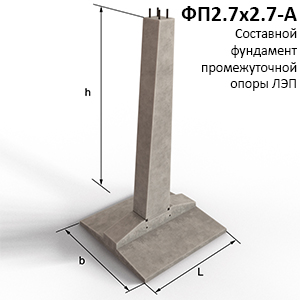 ФП2.7х2.7-А Составной фундамент промежуточной опоры ЛЭП