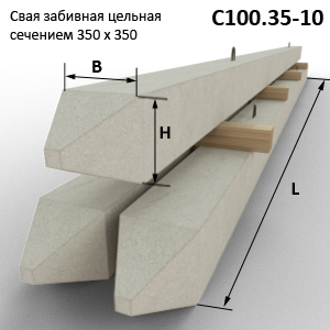 С100.35-10 Свая железобетонная