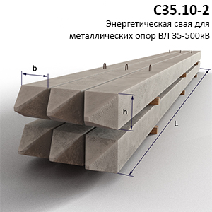 С35.10-2 Свая железобетонная