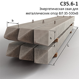 С35.6-1 Свая железобетонная